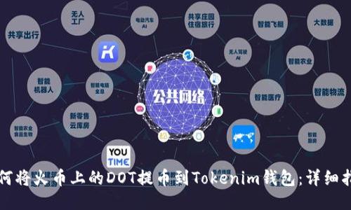 如何将火币上的DOT提币到Tokenim钱包：详细指南