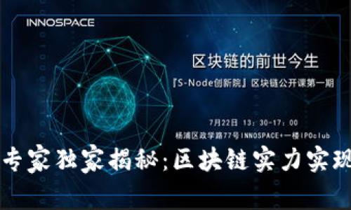 区块链专家独家揭秘：区块链实力实现的秘诀