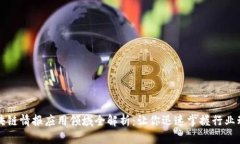 区块链情报应用领域全解